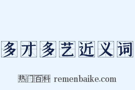 多才多艺近义词是什么意思的图片